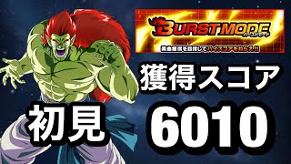 【ドッカンバトル】獲得スコア6000以上ミッション達成編成で第二回バーストモードを攻略！