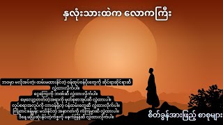 နှလုံးသားထဲက လောကကြီး ...