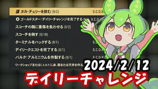 【シーズン15】2/12デイリーチャレンジ【Fallout76/フォールアウト76】