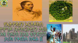 አፄ ዮሐንስ የኢትዮጵያን ኦርቶዶክስ ተዋኅዶ ቤተክርስቲያን ታሪክ ከአፄ ቴዎድሮስ የቀጠለ ክፍል ፩