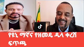 የዩኒ ማኛና የዘመድኩን በቀለ ዱላ ቀረሽ ክርክር