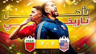 فزنا على أمريكا 🇺🇸  تأهلنا لنصف نهائي مونديال Kings League 🤯