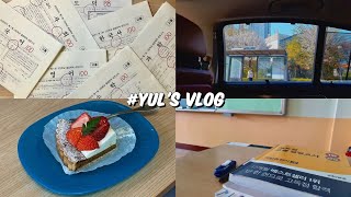 [VLOG] 첫 고졸 검정고시 브이로그 | 검정고시 D-3 | 검정고시 공부 | 한과목 빼고 올백 | 검정고시 채점 | 독학 공부법 | study vlog