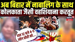 Muzaffarpur | अब Bihar में नाबालिग के साथ Kolkata Doctor Rape Case जैसी वहशियाना करतूत | Hindi News