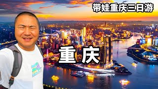 Take Xiao Ran to Chongqing for three days  where can you go  and take her to Chongqing for the most