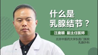 乳腺结节介绍 乳腺结节是什么病 有来医生