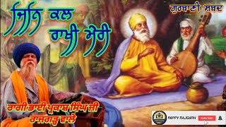 ਸਭ ਤੇ ਵਡਾ ਸਤਿਗੁਰ ਨਾਨਕ ਜਿਨਿ ਕਲ ਰਾਖੀ ਮੇਰੀ |ਗੁਰਬਾਣੀ ਸ਼ਬਦ |ਰਾਗੀ ਭਾਈ ਪ੍ਰਕਾਸ਼ ਸਿੰਘ ਜੀ ਰਾਜਗੜ੍ਹ ਵਾਲੇ |