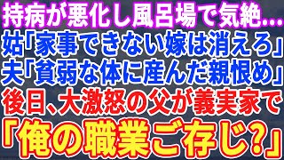 【スカッとする話】風呂場で気絶した私に嫁いびり姑「家事もしない嫁は消え失せろ！」私「わかりました」→数日後、私の両親が鬼の形相で姑の元へ向かい…【修羅場】