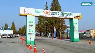 2023 익산농업기계박람회_(주)아이디알시스템