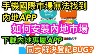 手機國際市場無法下載的內地應用APP｜用國內市場應用寶就可安裝｜有消息指內地市場的應用APP可解決無法申請與登記的BUG