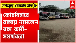 Bharat Bandh: কোচবিহারে ভারত বনধের সমর্থনে রাস্তায় বাম কর্মী সমর্থকরা ।Bangla News