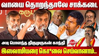 இஸலாமியரை கொ*லை செய்வானாம்..வாயை தொறந்தாலே சாக்கடை..Thirumurugan Gandhi Speech | Annamalai | H raja