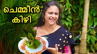 എളുപ്പത്തിൽ ചെമ്മീൻകിഴി , അപാര രുചിയിൽ|Prawns kizhi | Chemmen kizhi |Prawns Recipe Malayalam|Chemeen