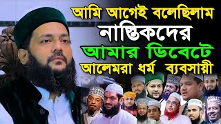 আমি আগেই বলেছিলাম নাস্তিকদের আমার ডিবেটে আলেমরা ধর্ম ব্যবসায়ী। Dr. Anayetullah Abbasi new waz