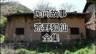 #民间故事正能量 #听民间故事品百味人生 #民间小故事每天更新