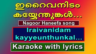 Iraivanidam kayyenthunkal/Tamil karaoke with lyrics/Nagoor Haneefa