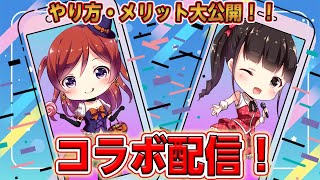 【IRIAM】大人気コンテンツ！コラボ配信！【ライバー必見】