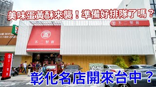 【阿新來啦】台中不二製餅來啦！彰化原不二家名店第三代跑來台中開店囉～