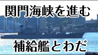 関門海峡を進む、補給艦とわだ