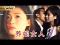 【Full Movie】蛇妖爱上人类少女，为让她变美牺牲自己的修为，女子却爱上别的男人🐍|张慧仪|徐锦江|蛇妖世界  World Of Devil Snake