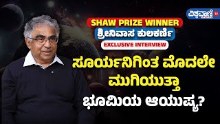 Shrinivas Kulkarni Interview| ಸೂರ್ಯನಿಗಿಂತ ಮೊದಲೇ ಮುಗಿಯುತ್ತಾ ಭೂಮಿಯ ಆಯುಷ್ಯ? | Vishwavani TV Special