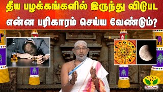 ARTHAMULLA AANMEGAM || தீய பழக்கங்களில் இருந்து விடுபட என்ன பரிகாரம் ? | Jaya TV Aanmeegam