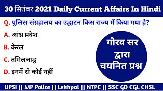 30 September 2021 | डैली कर्रेंट अफेयर्स | Today Current Affairs | डैली डोज | All Competitive Exam