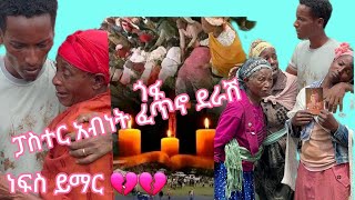 ሰው ማለት ሰው የጠፋ ቀን ሰው ሁኖ መገኘት ፓስተር አብነት የዘመኑ ሰው 🙏