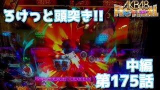 [パチンコ実践]あっちゃんは石頭!?AKB48ワンツースリーフェスティバルを遊戯[琴葉姉妹のパチスロ日和175日目中編]