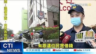 【每日必看】扯!這款員警!民眾報案做筆錄 竟先遭警借錢只為「買股票」@中天新聞CtiNews  20210413