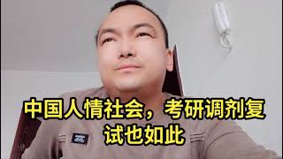 中国人情社会，考研调剂复试也如此