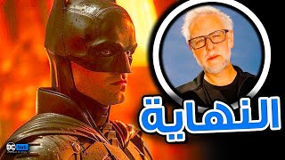 عاجل: استوديوهات DC تؤجل عرض الجزء الثاني من فيلم The Batman !