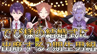 でび様の結婚式に出席する元2期生漢組【剣持刀也／伏見ガク／ギルザレンⅢ世／にじさんじ切り抜き】