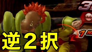 【ZENKAI】Part360 ｰ ２択の攻めにも種類があるんだよ！！【人造人間１６号】【Android 16】【Dragon Ball Zenkai Battle Royale】【日野式Games】