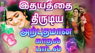 இதயத்தை திருடிய அற்புதான காதல் பாடல்  | Love Songs | Love Jukebox Tamil | Tamil Gramiya Padalgal