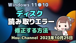 Windows 11●10●ディスク●読み取りエラー●修正する方法