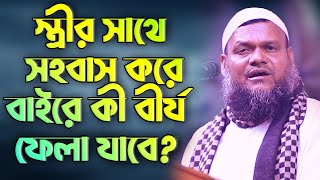 স্ত্রীর সাথে সহবাস করার পর বীর্য বাইরে ফেলা কি গোনাহ│Abdur Razzak Bin Yousuf New waz 2022