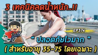 3 เทคนิคลดน้ำหนัก ปลอดภัยไวมาก สำหรับอายุ 35 - 75 โดยเฉพาะ  |  EP374