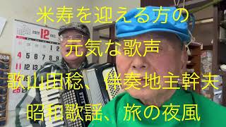 仙台ミュージカルアカデミー　地主幹夫　米寿を迎える方の元気な歌声　歌山田稔、伴奏地主幹夫　昭和歌謡「旅の夜風」