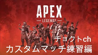 【APEX】シーズン111 前編 PC版でチョクト軍 VS ささら軍 カスタムマッチライブ配信！【チョクトch】