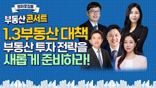 부동산 강연회 풀영상 - 1.3부동산 대책 부동산 투자 전략을 새롭게 준비하라!