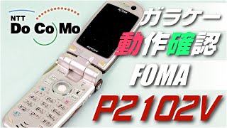 【 動作確認・現役ガラケー 】NTT DoCoMo FOMA P2102V