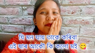 যি মন যায় তাকে কৰিবা এই ষাৰ আকৌ কি কলো ম‌ই // assamese Volga // gawoliya suwali moi maina //