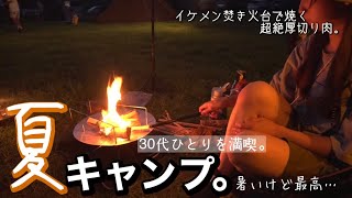 【キャンプ女子】超暑い夏でも焚き火で癒される。/ベルクロートen./camp/焚き火料理/パップテント【夏キャンプ】