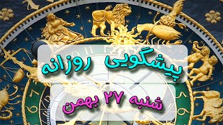 پیشگویی روزانه شنبه 🌸 ۲۷ بهمن ١۴٠۳