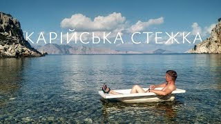 ТУРЕЧЧИНА • Карійська стежка • Самостійні подорожі