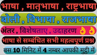 भाषा || मातृभाषा || राष्ट्रभाषा || राजभाषा || विभाषा || बोली |भाषा से सम्बंधित सभी महत्वपूर्ण प्रश्न