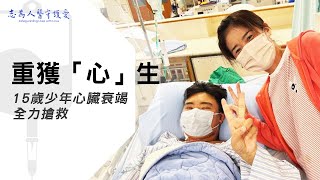 【志為人醫守護愛2.0】 簡振宇 許永亨｜重獲心生｜15歲少年染流感 心臟衰竭 葉克膜搶救 重燃生機 20231216