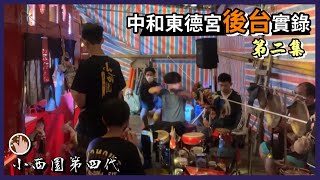 《西漢演義．定三秦》後台實錄 2 【小西園第四代掌中劇團】