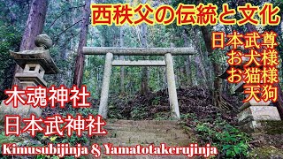 埼玉 紅葉の西秩父 『天狗伝説の「木魂神社」とヤマトタケル伝説の「日本武神社」』山里の伝統と文化【穴場】